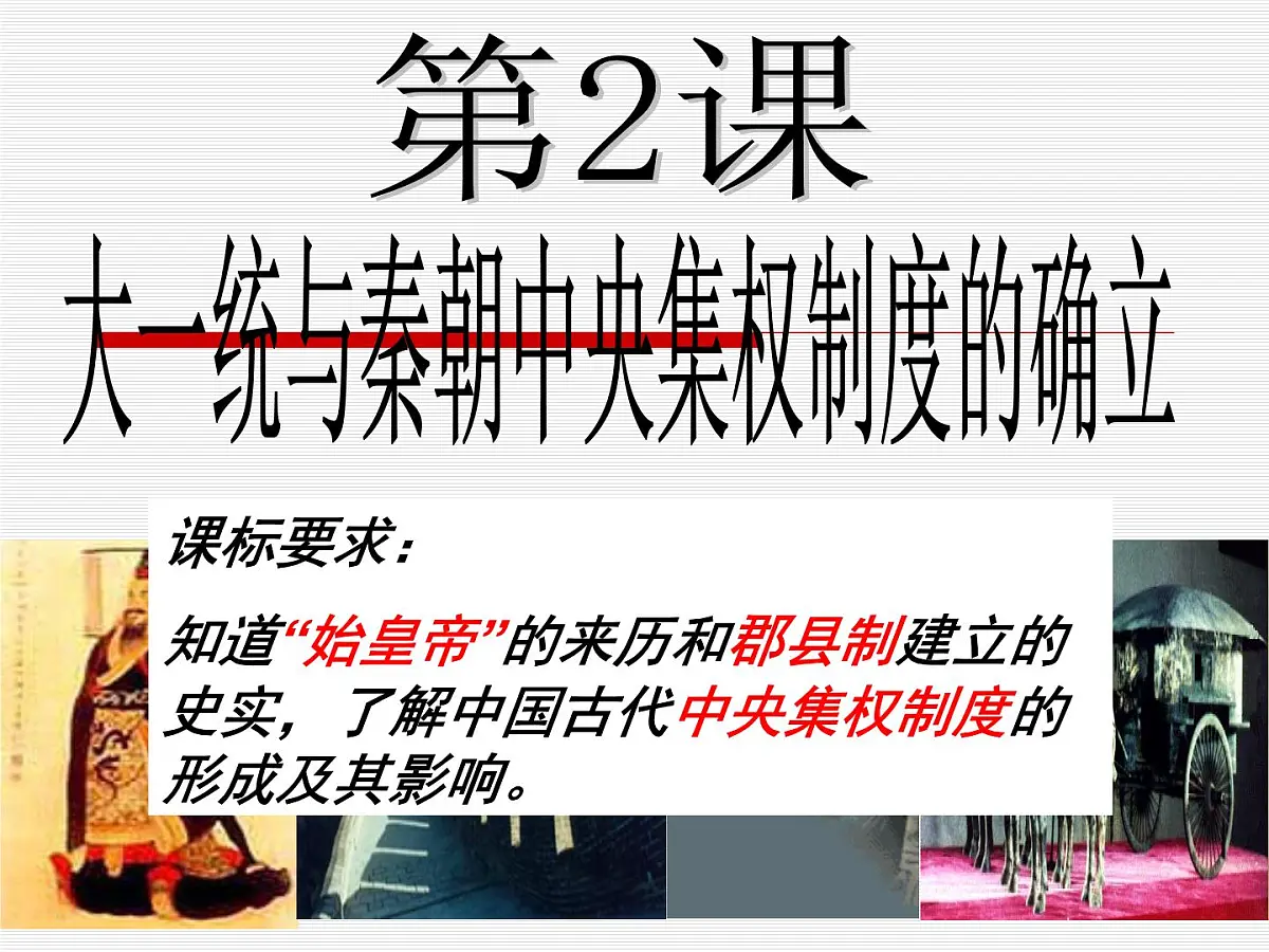 岳麓版高中历史必修1 1-2《大一统与秦朝中央集权制度的确立》课件第2页
