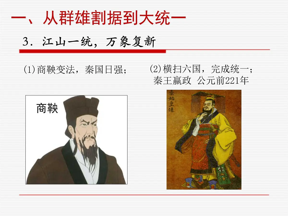 岳麓版高中历史必修1 1-2《大一统与秦朝中央集权制度的确立》课件第5页