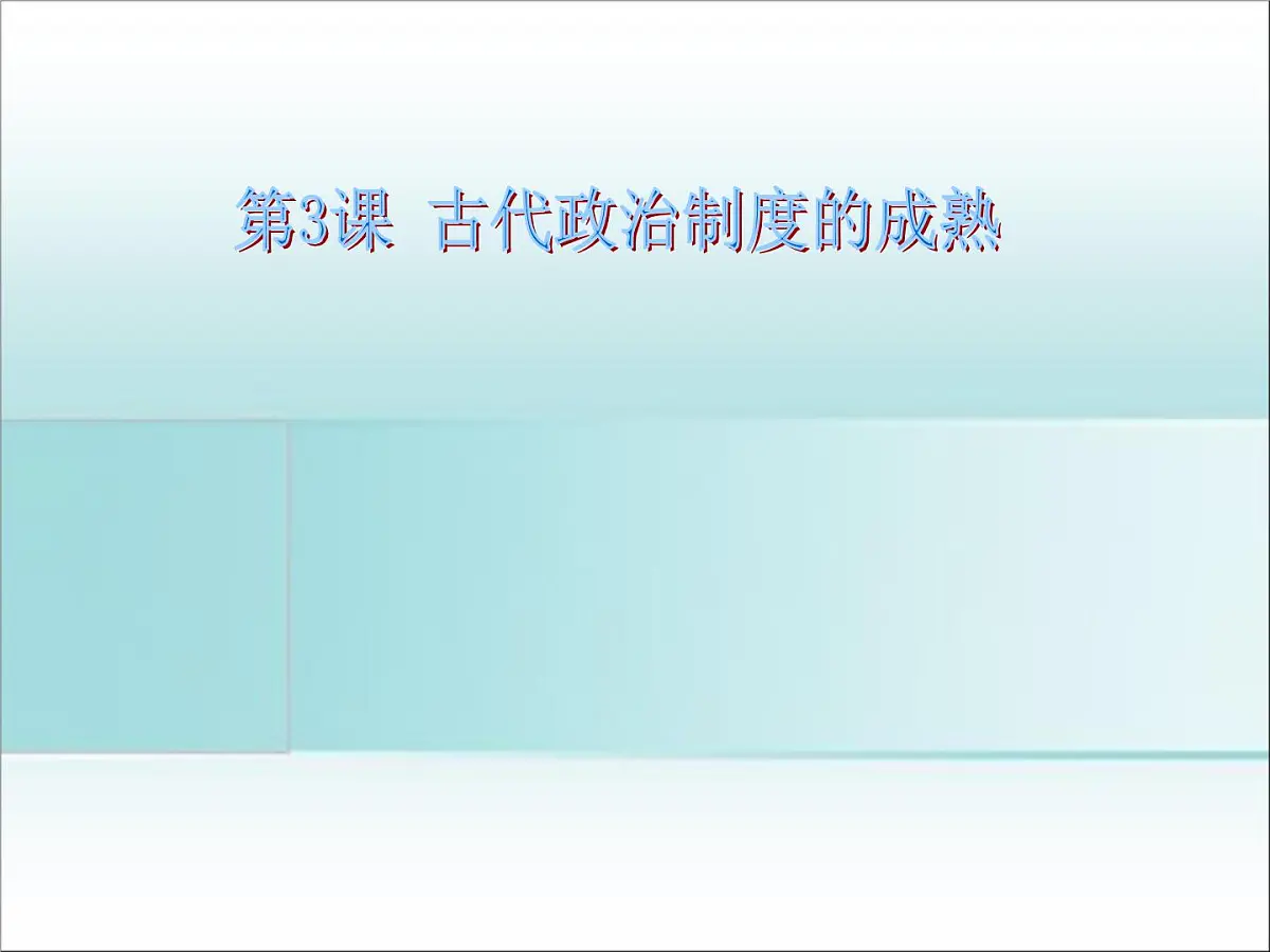 岳麓版高中历史必修1 1-3《古代政治制度的成熟》说课课件第1页