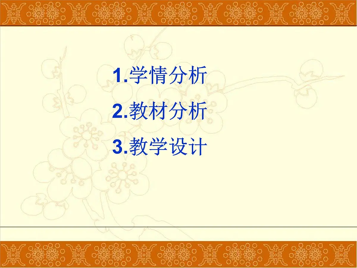 岳麓版高中历史必修1 1-3《古代政治制度的成熟》说课课件第2页