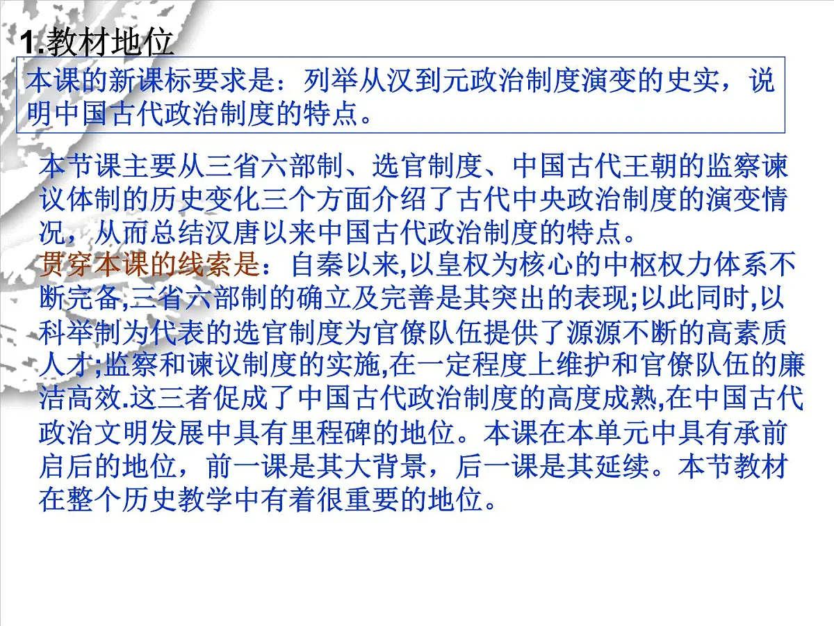 岳麓版高中历史必修1 1-3《古代政治制度的成熟》说课课件第5页