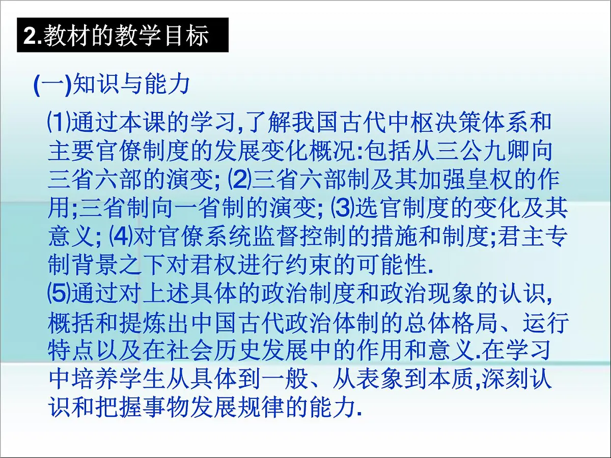 岳麓版高中历史必修1 1-3《古代政治制度的成熟》说课课件第6页