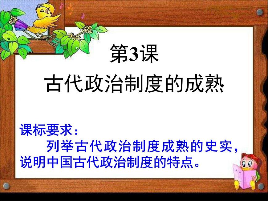 岳麓版高中历史必修1 1-3《古代政治制度的成熟》课件第1页