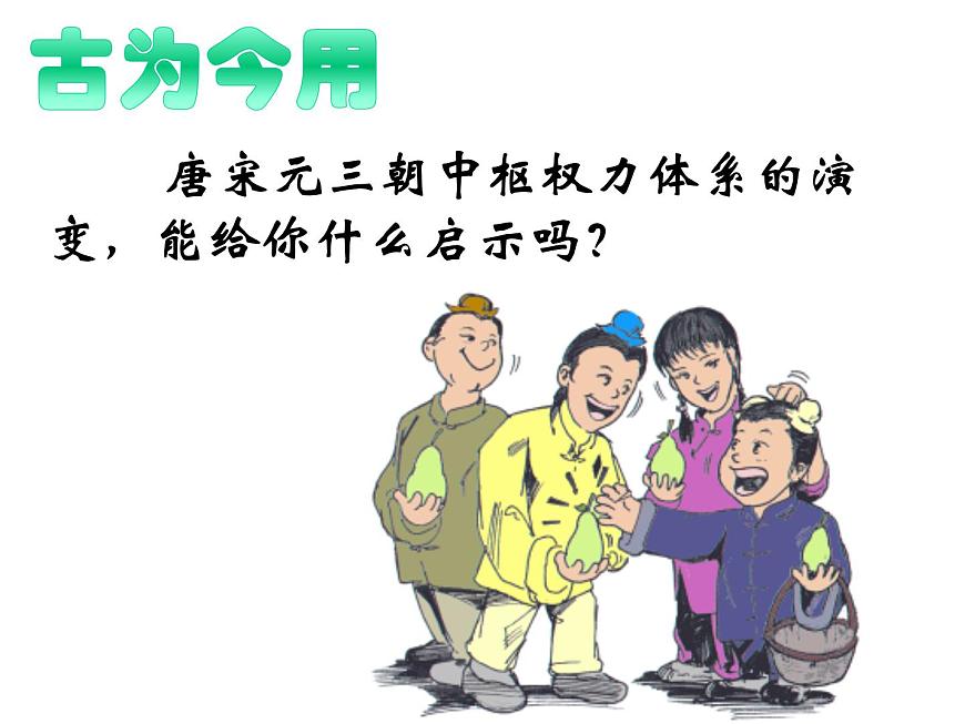 岳麓版高中历史必修1 1-3《古代政治制度的成熟》课件第7页