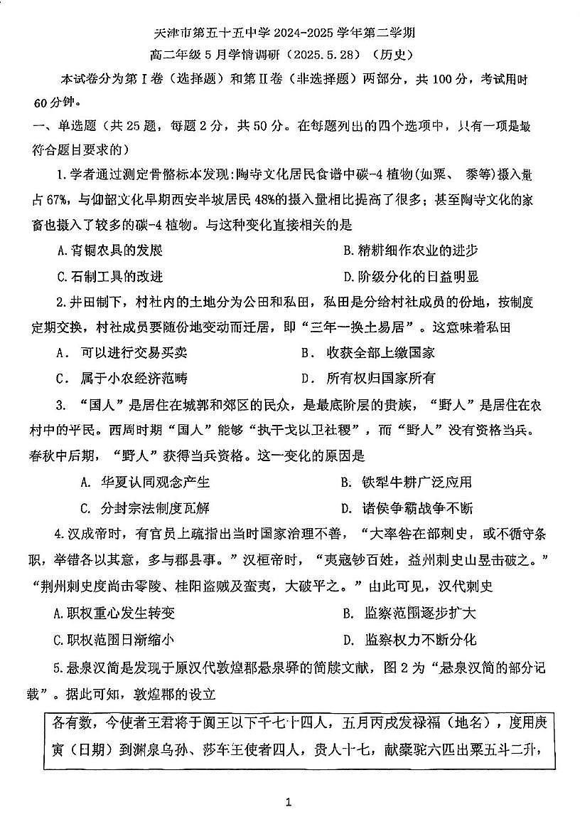 天津市第五十五中学2024-2025学年高二下学期5月月考历史试卷第1页