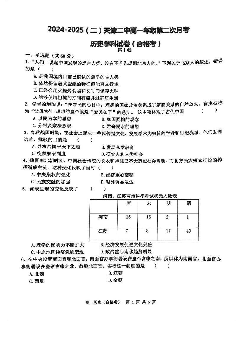天津市第二中学2024-2025学年高一下学期第二次月考（合格考）历史试卷第1页