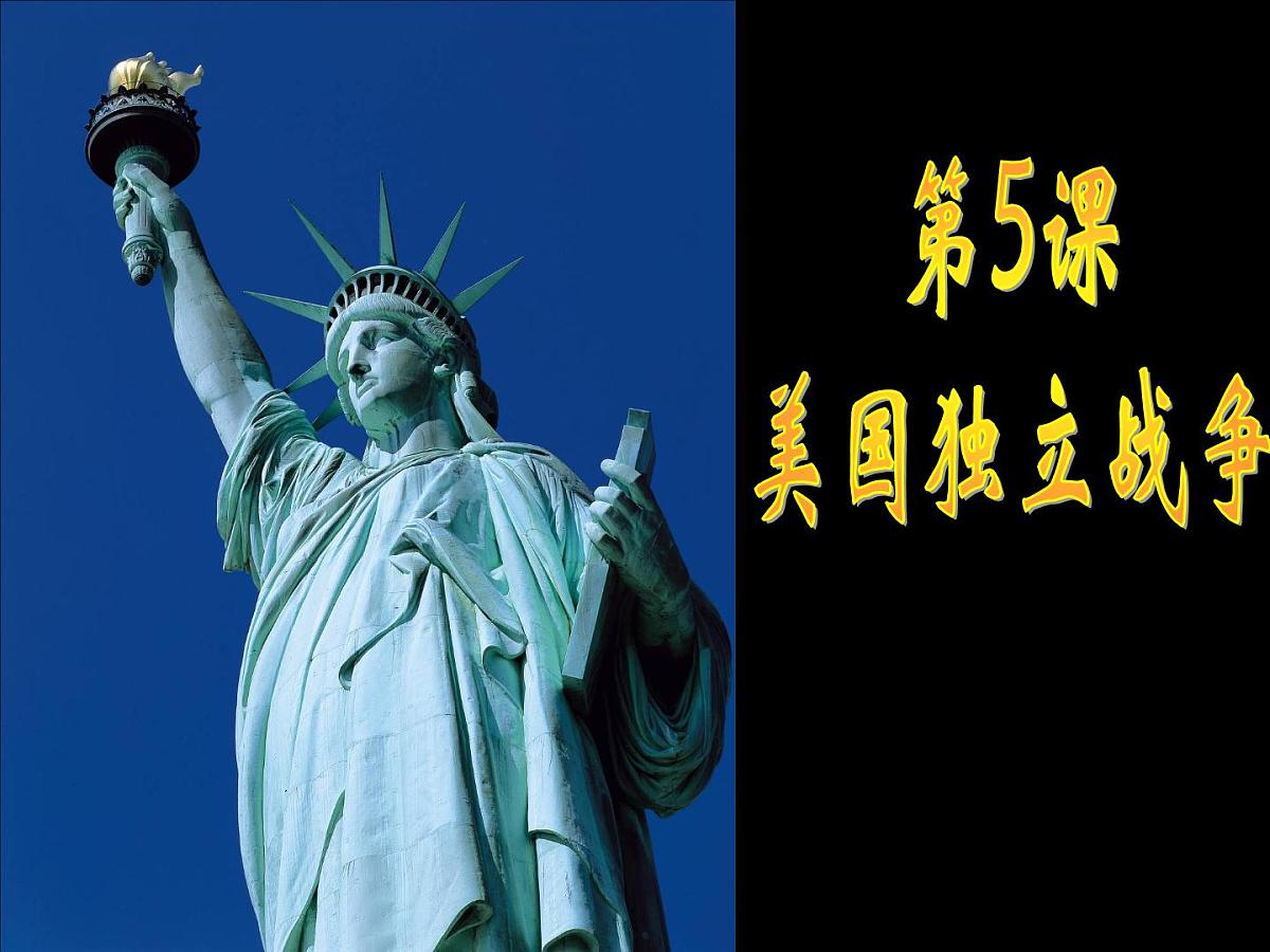 岳麓版高中历史选修2 2-5《美国独立战争》课件第1页