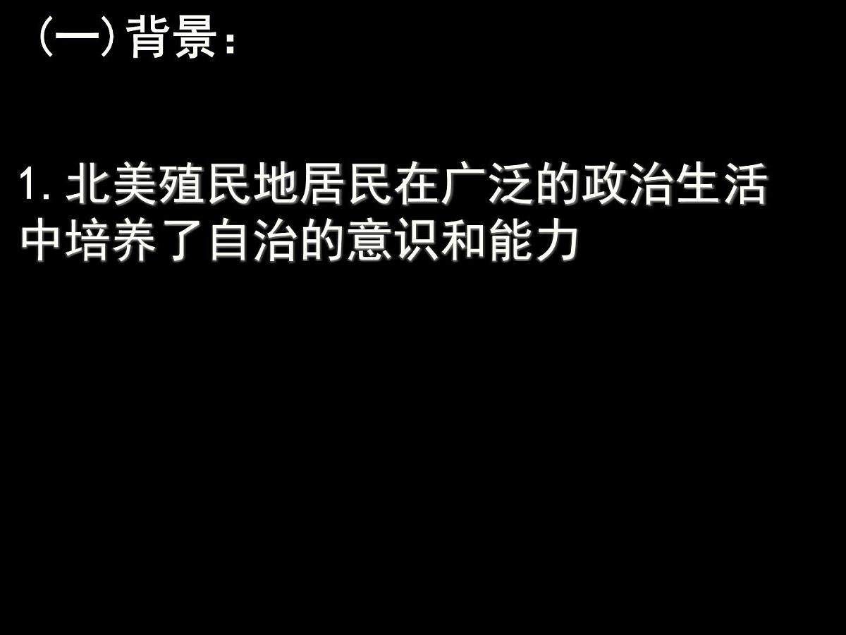 岳麓版高中历史选修2 2-5《美国独立战争》课件第7页