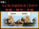 人民版高中历史选修3 2-1《凡尔赛-华盛顿体系的形成》课件