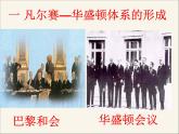 人民版高中历史选修3 2-1《凡尔赛-华盛顿体系的形成》课件