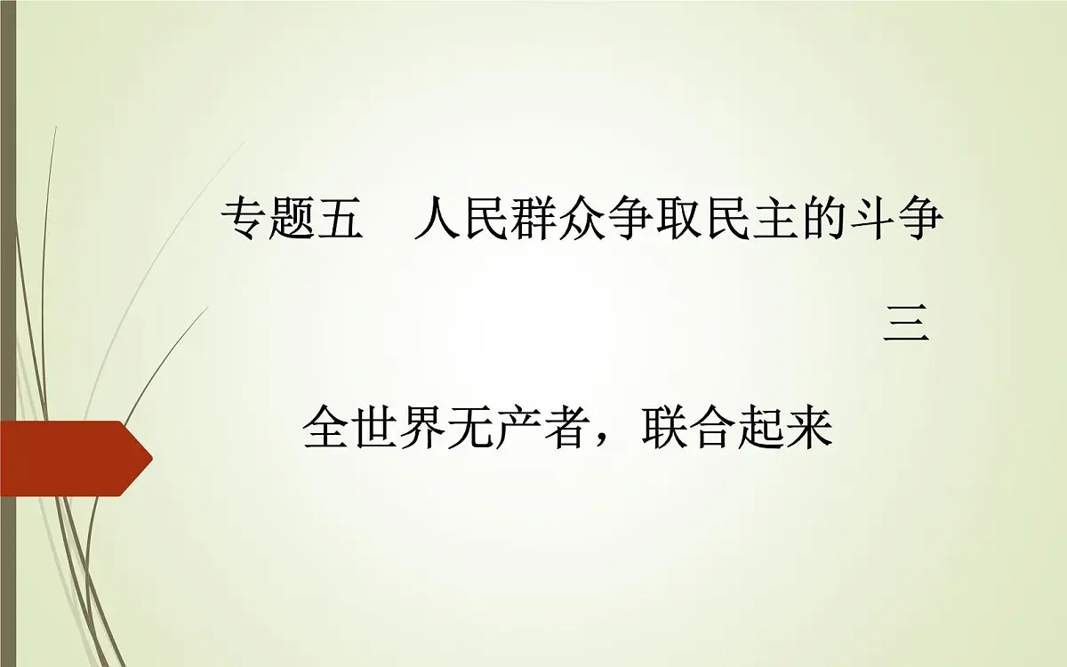 人民版高中历史选修2 5-3《全世界无产者，联合起来》课件第1页