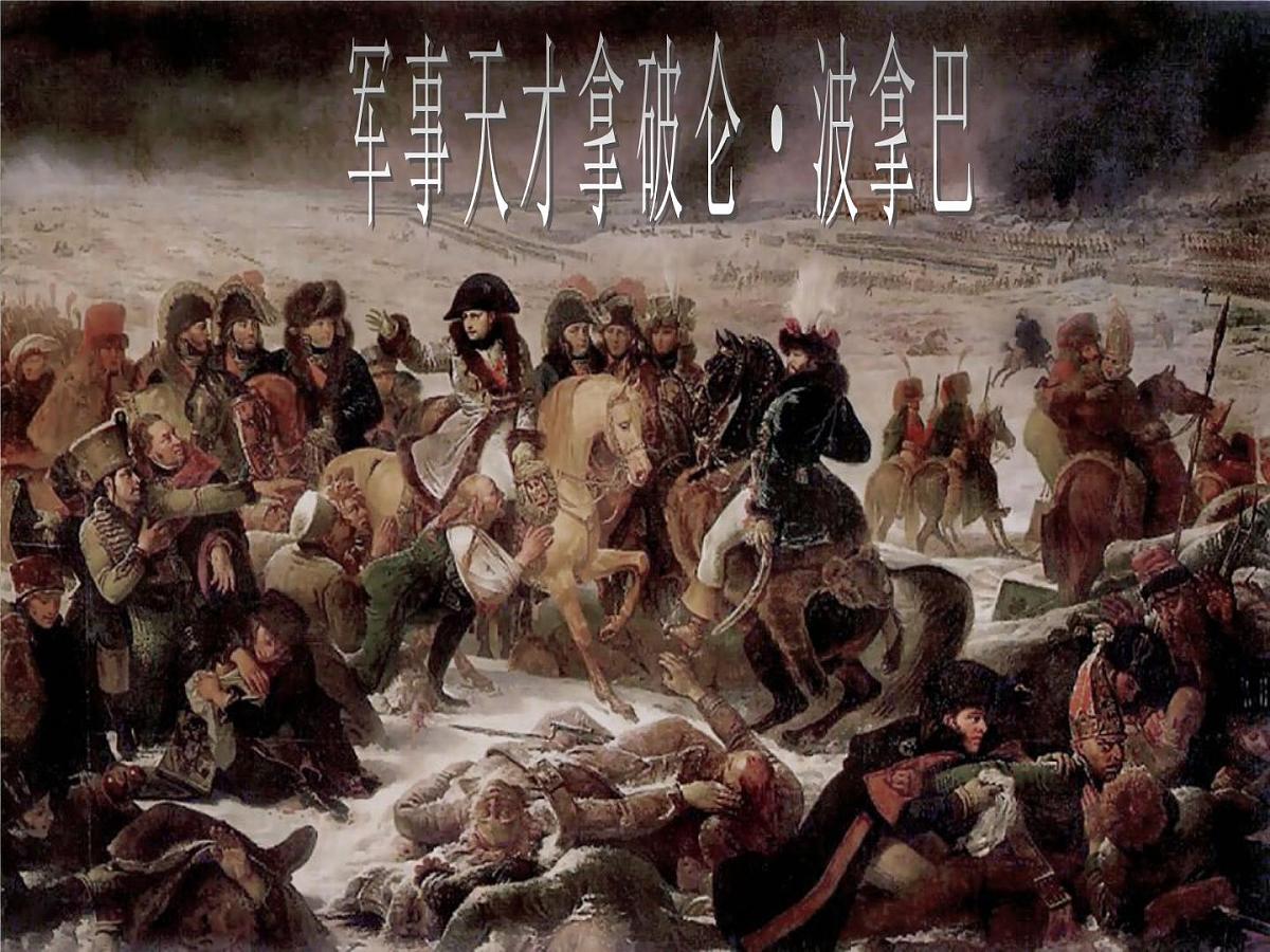 人民版高中历史选修4  3-4《“军事天才”拿破仑·波拿巴》课件第1页