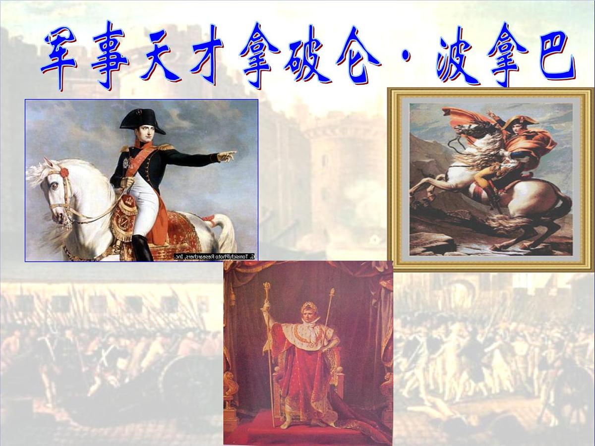 人民版高中历史选修4  3-4《“军事天才”拿破仑·波拿巴》课件第6页