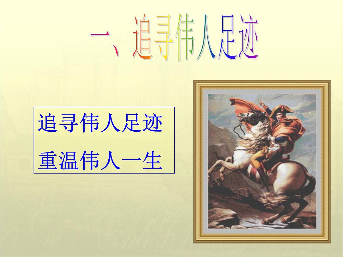 人民版高中历史选修4  3-4《“军事天才”拿破仑·波拿巴》课件第7页