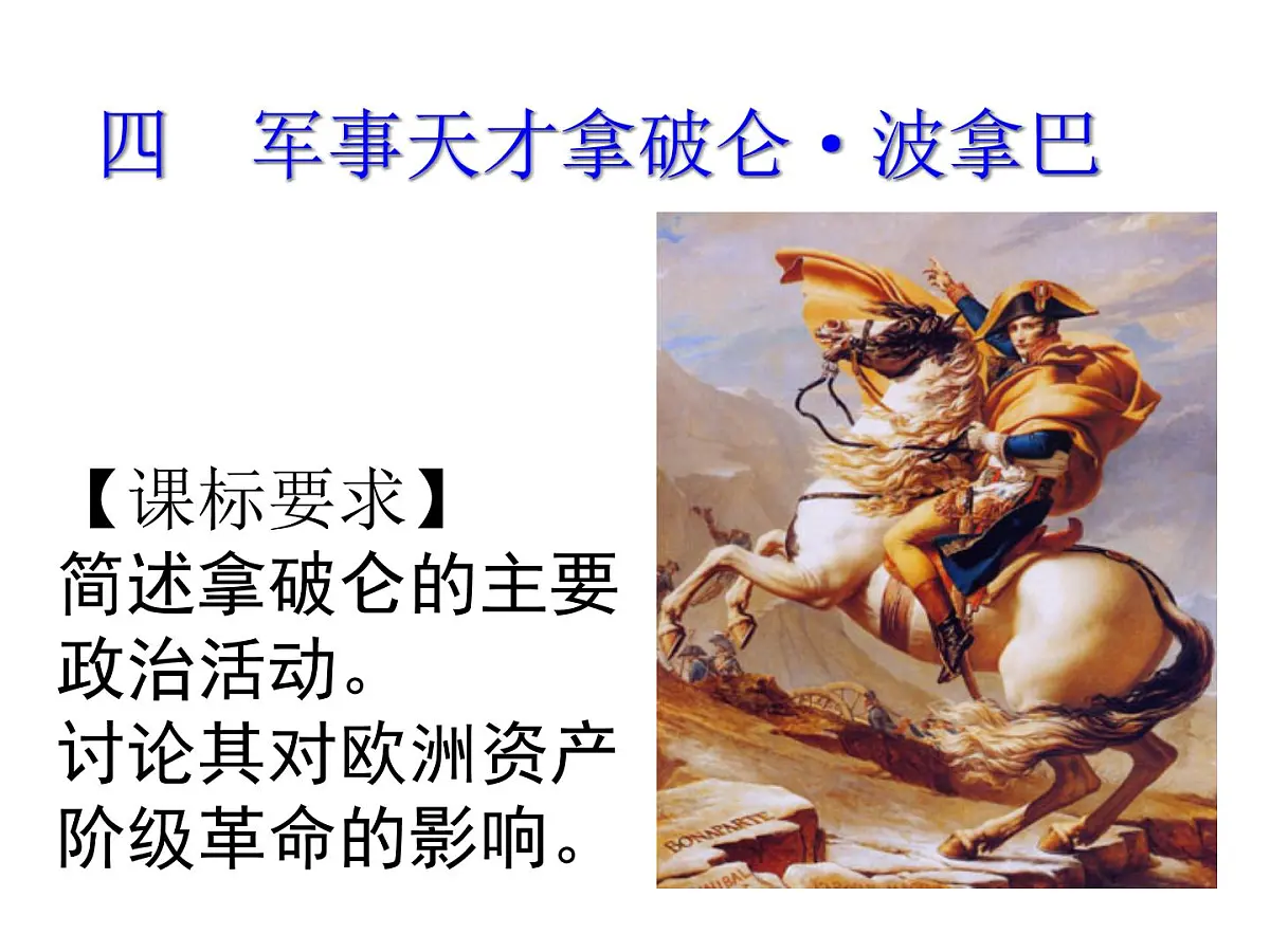 人民版高中历史选修4 3-4《“军事天才”拿破仑·波拿巴》课件第1页