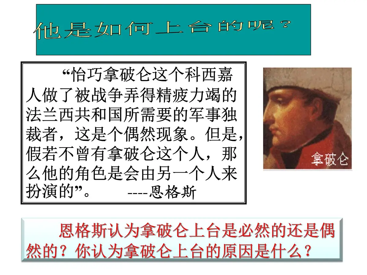 人民版高中历史选修4 3-4《“军事天才”拿破仑·波拿巴》课件第7页