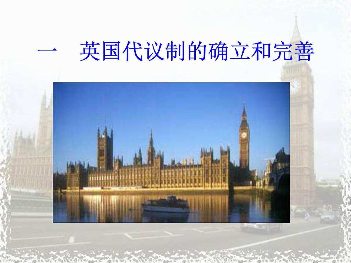 人民版高中历史必修1 7-1《英国代议制的确立和完善》课件第2页