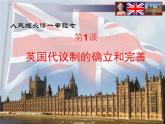 人民版高中历史必修1 7-1《英国代议制的确立和完善》说课课件