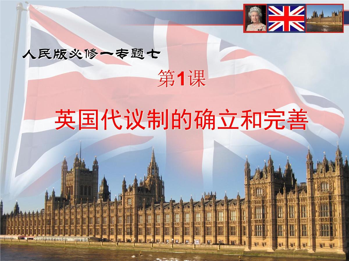 人民版高中历史必修1 7-1《英国代议制的确立和完善》说课课件第1页