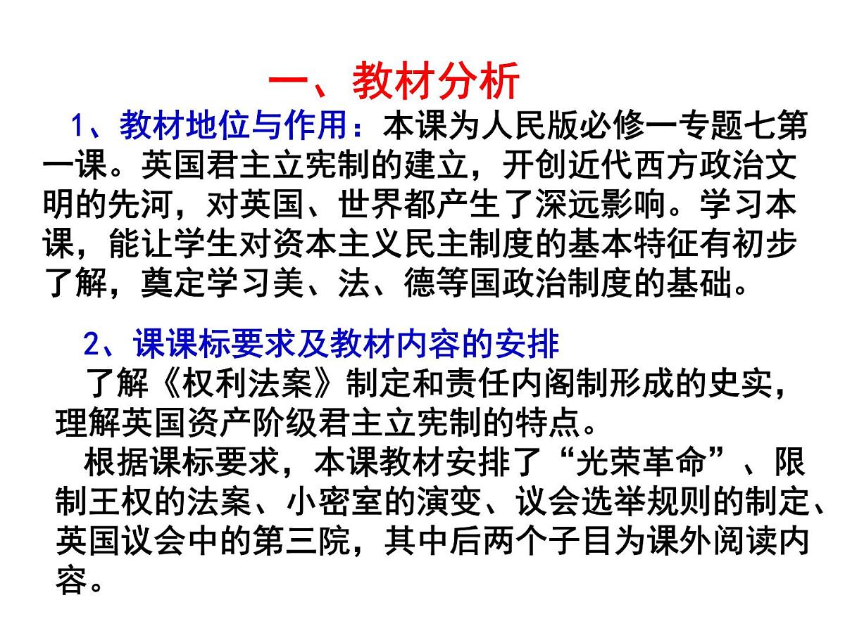 人民版高中历史必修1 7-1《英国代议制的确立和完善》说课课件第3页
