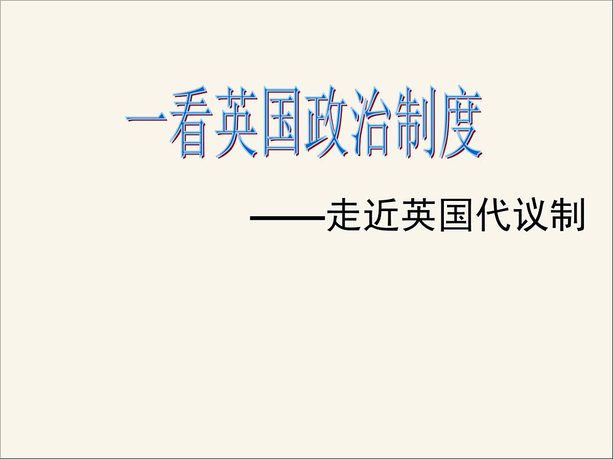 人民版高中历史必修1 7-1《英国代议制的确立和完善》情境创设课件第2页