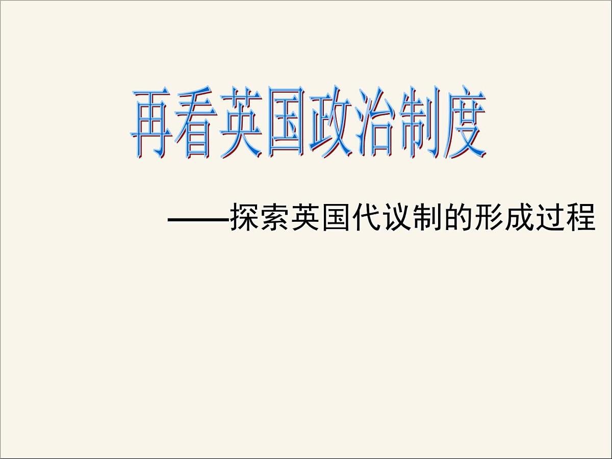 人民版高中历史必修1 7-1《英国代议制的确立和完善》情境创设课件第6页