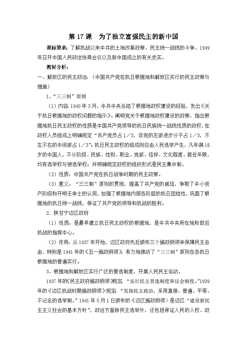 岳麓版高中历史选修2 5-17《为了独立富强民主的新中国》教案第1页