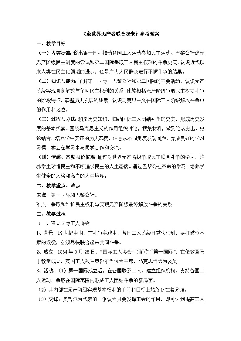 人民版高中历史选修2 5-3《全世界无产者，联合起来》教案第1页