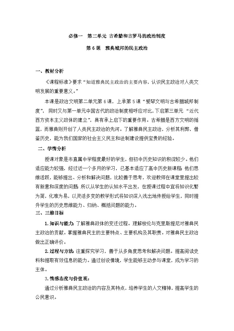 教案—岳麓版高中历史必修1 2-6《雅典城邦的民主政治》第1页