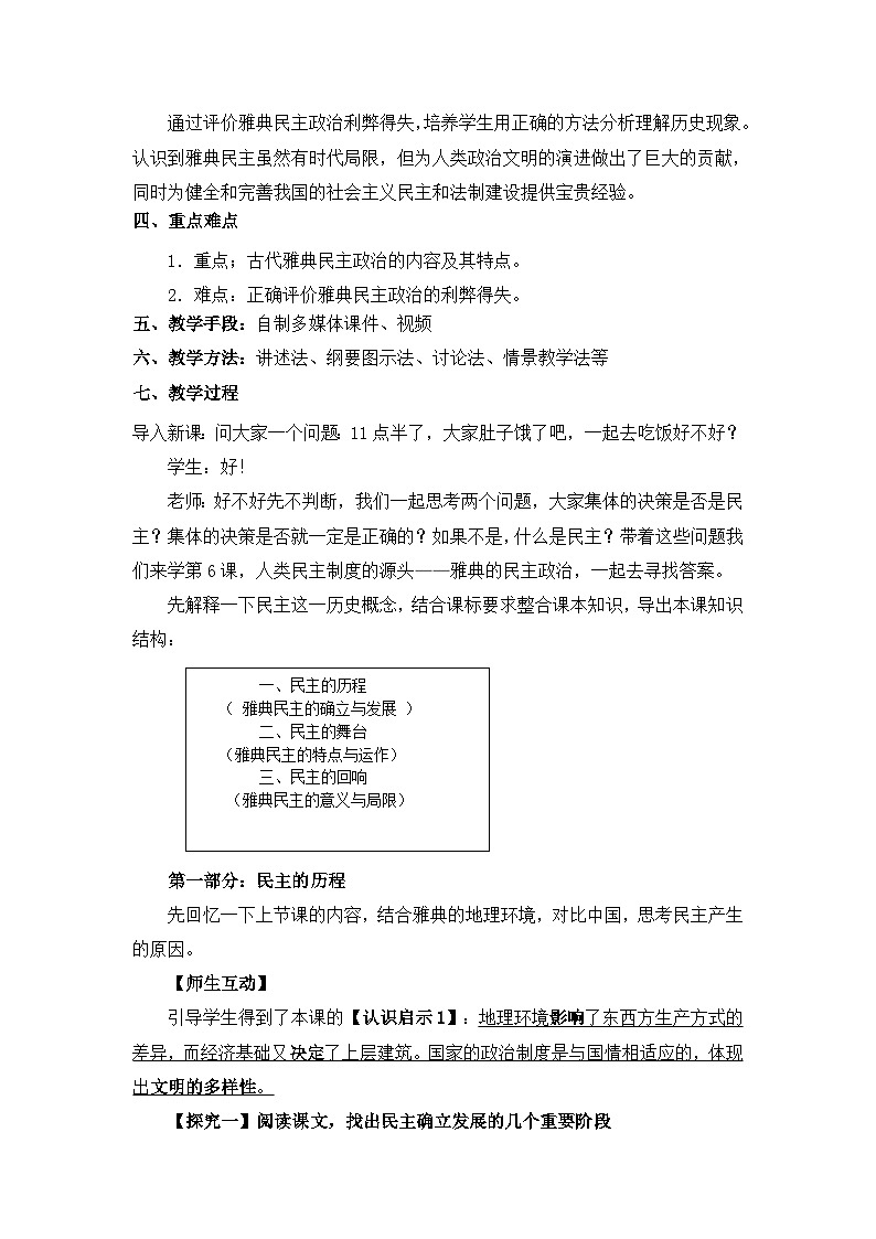 教案—岳麓版高中历史必修1 2-6《雅典城邦的民主政治》第2页