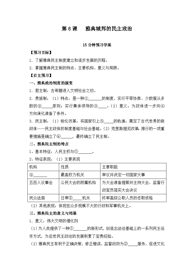 岳麓版高中历史必修1 2-6《雅典城邦的民主政治》学案第1页