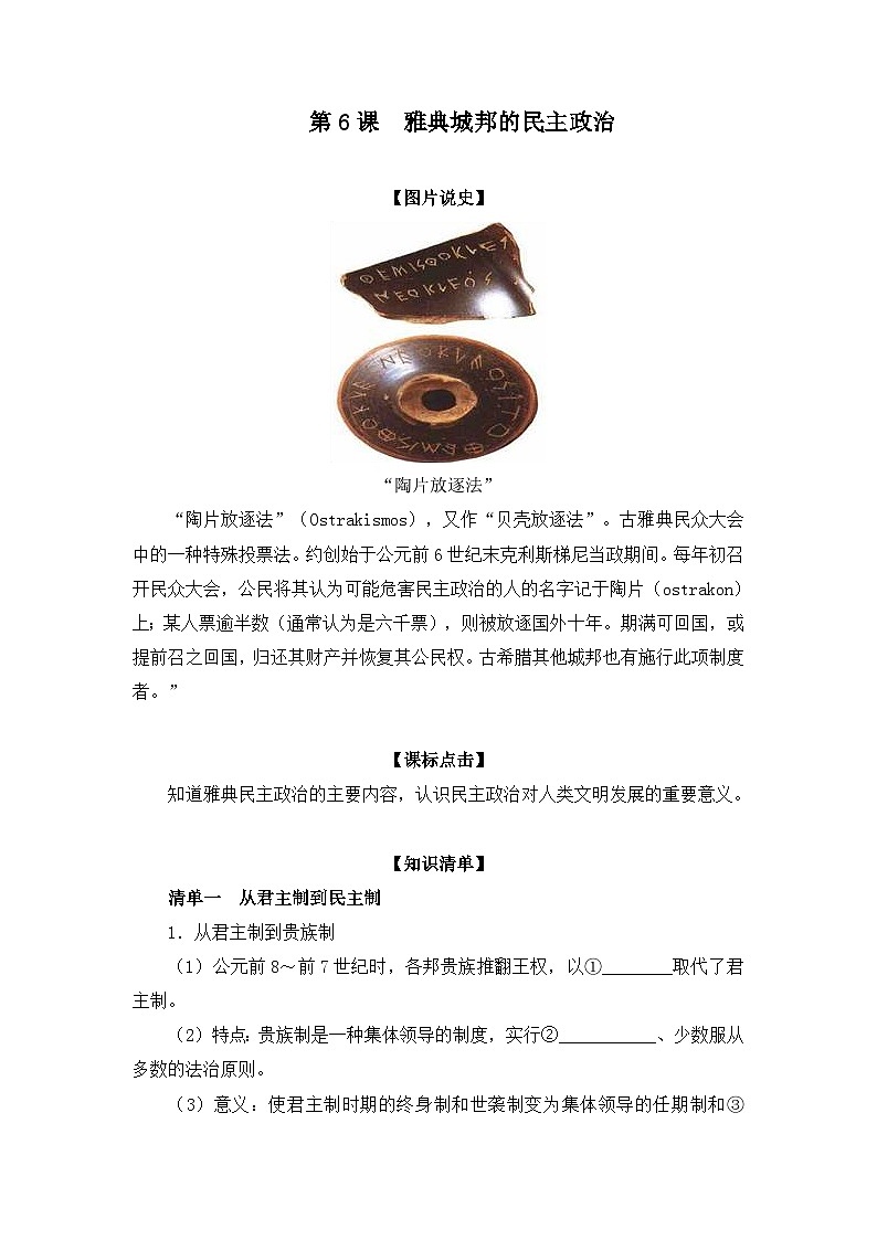 岳麓版高中历史必修1 2-6《雅典城邦的民主政治》学案第1页
