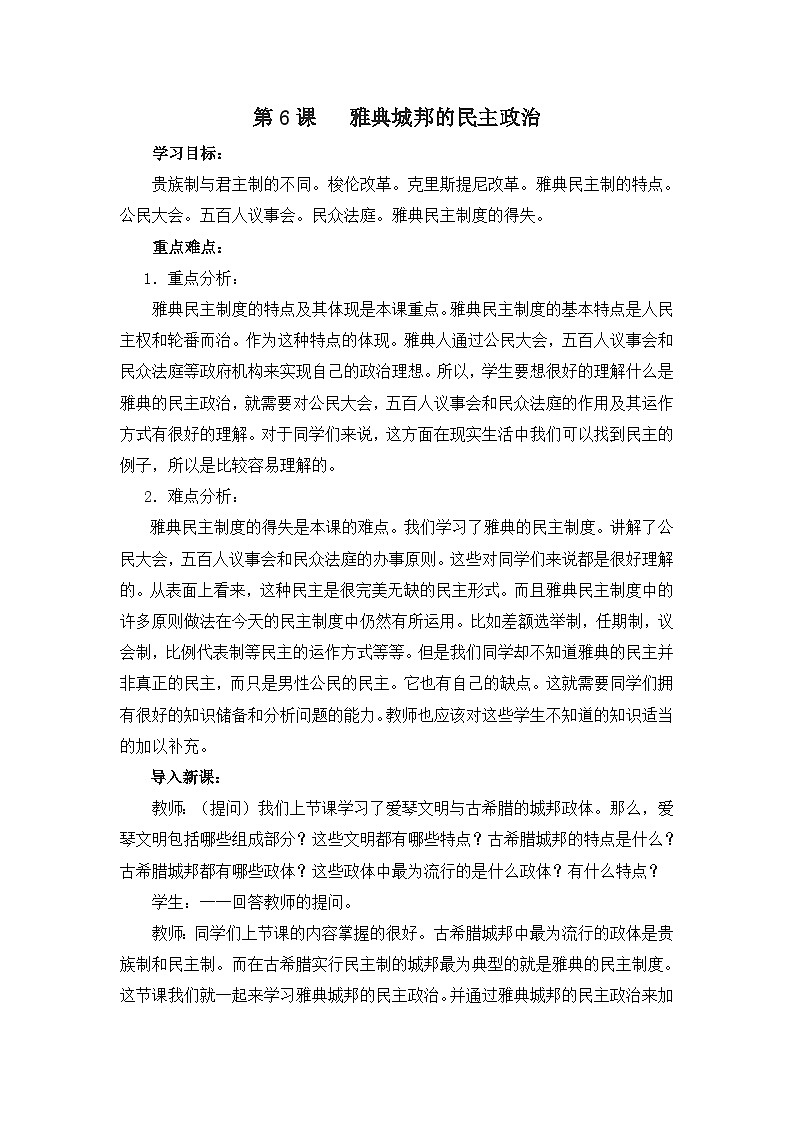 岳麓版高中历史必修1 2-6《雅典城邦的民主政治》教案第1页