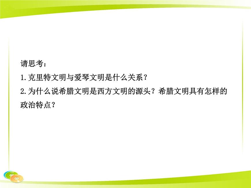岳麓版高中历史必修1 2-5《爱琴文明与古希腊城邦制度》合作探究型课件第3页