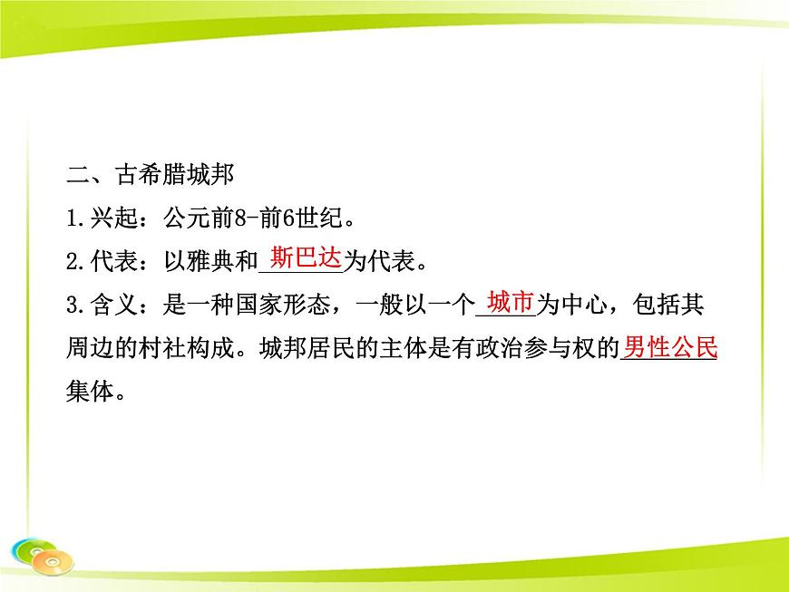 岳麓版高中历史必修1 2-5《爱琴文明与古希腊城邦制度》合作探究型课件第6页