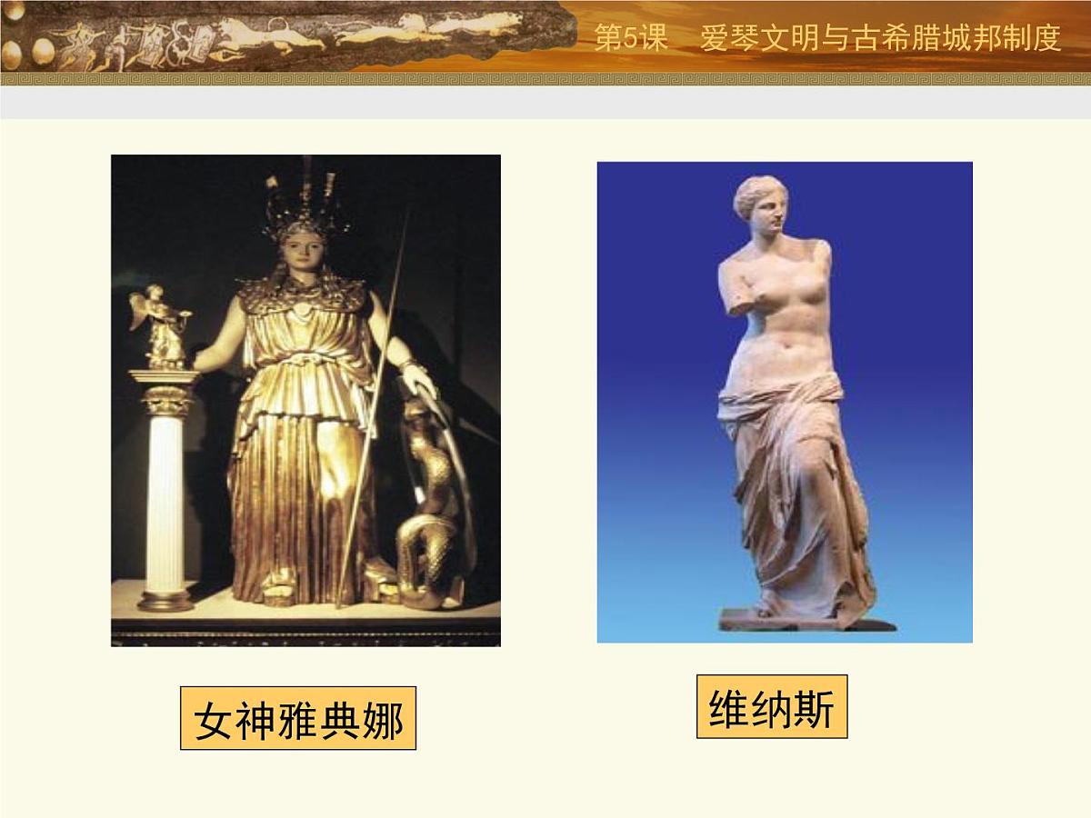 岳麓版高中历史必修1 2-5《爱琴文明与古希腊城邦制度》课件第3页