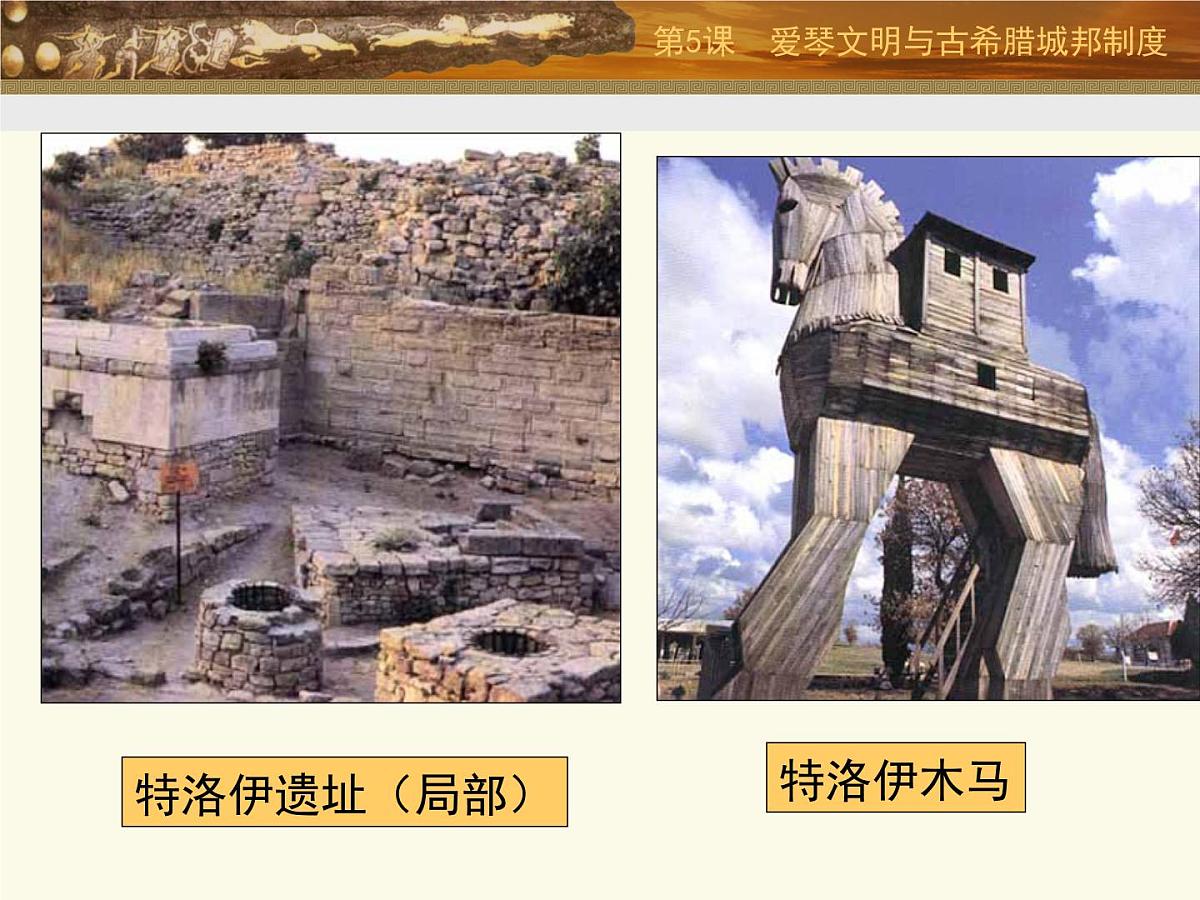 岳麓版高中历史必修1 2-5《爱琴文明与古希腊城邦制度》课件第5页