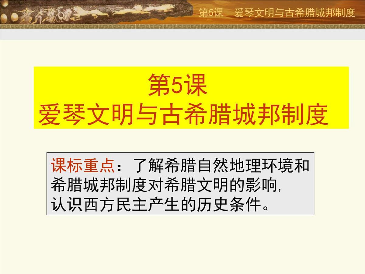 岳麓版高中历史必修1 2-5《爱琴文明与古希腊城邦制度》课件第6页
