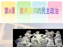 高中历史岳麓版必修1 政治文明历程雅典城邦的民主政治教案配套课件ppt