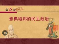 岳麓版雅典城邦的民主政治背景图课件ppt