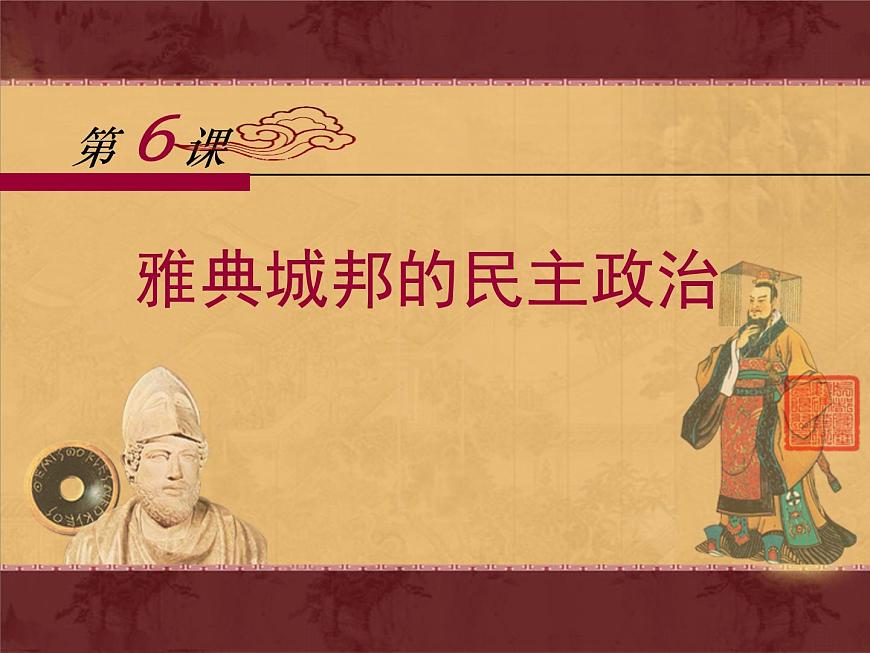 岳麓版高中历史必修1 2-6《雅典城邦的民主政治》课件第1页