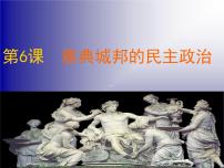 历史雅典城邦的民主政治课前预习课件ppt