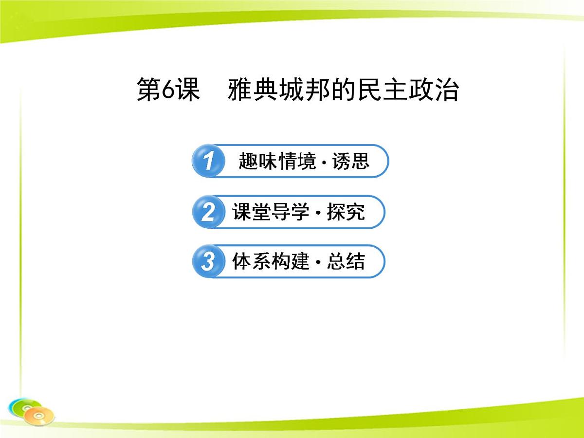 岳麓版高中历史必修1 2-6《雅典城邦的民主政治》合作探究型课件第1页