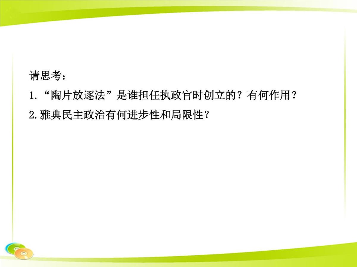 岳麓版高中历史必修1 2-6《雅典城邦的民主政治》合作探究型课件第3页