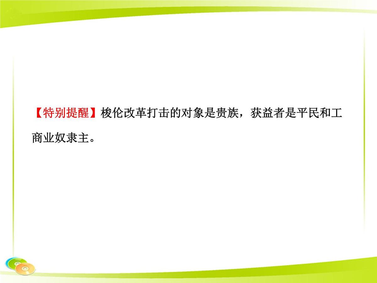 岳麓版高中历史必修1 2-6《雅典城邦的民主政治》合作探究型课件第7页