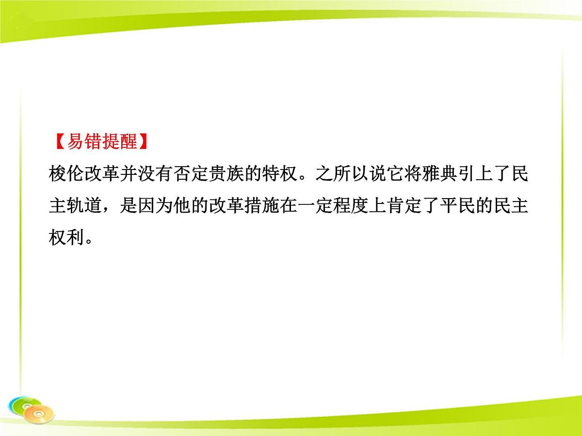 岳麓版高中历史必修1 2-6《雅典城邦的民主政治》合作探究型课件第8页