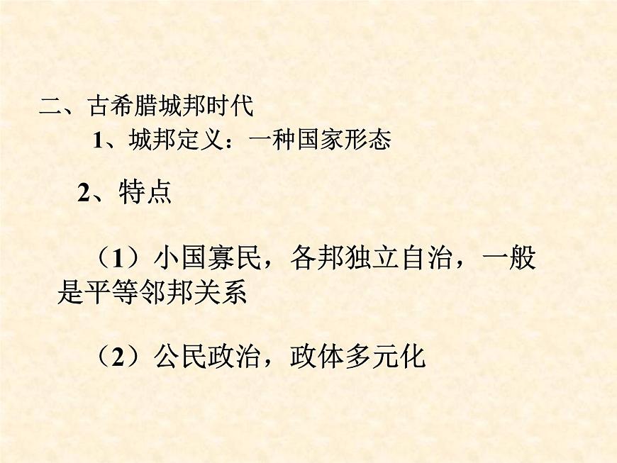 岳麓版高中历史必修1 2-6《雅典城邦的民主政治》课件第2页