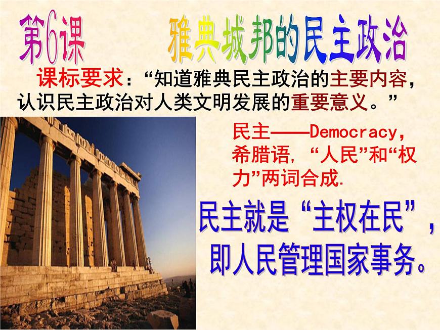 岳麓版高中历史必修1 2-6《雅典城邦的民主政治》课件第3页