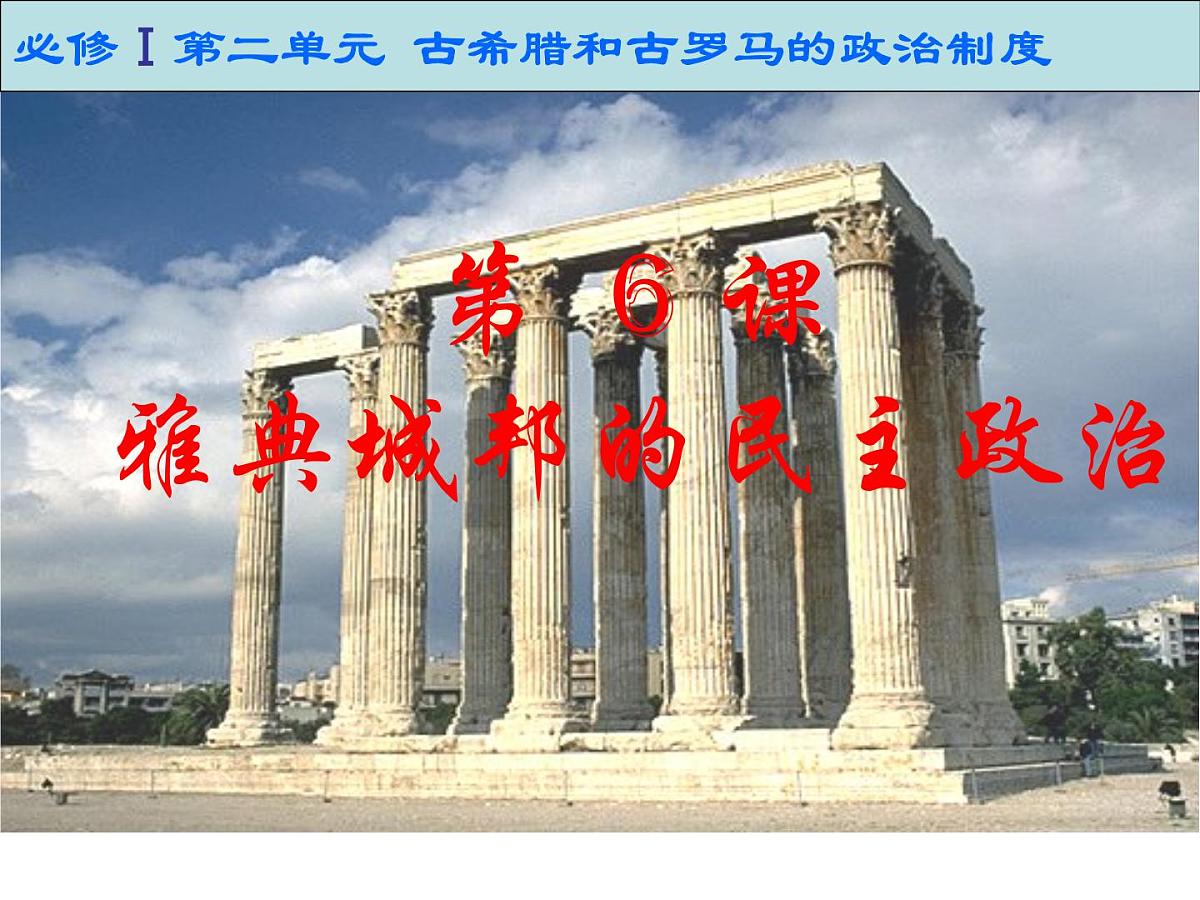岳麓版高中历史必修1 2-6《雅典城邦的民主政治》课件第1页