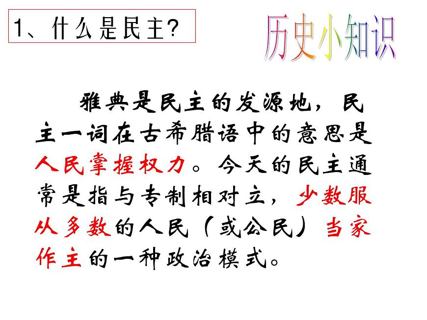 岳麓版高中历史必修1 2-6《雅典城邦的民主政治》课件第3页